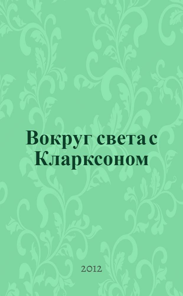 Вокруг света с Кларксоном : особенности национальной езды : перевод с английского