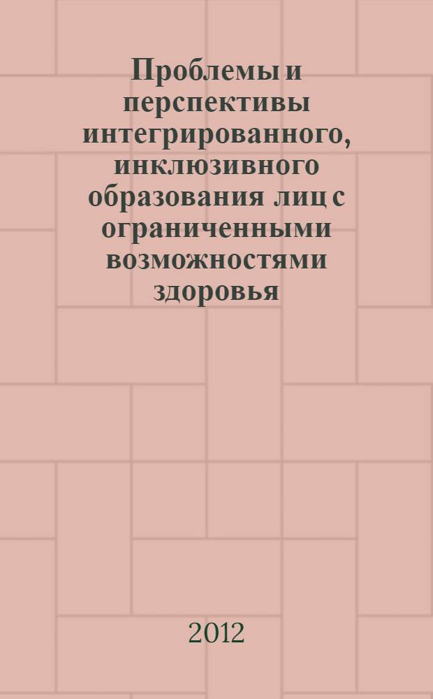 Проблемы и перспективы интегрированного, инклюзивного образования лиц с ограниченными возможностями здоровья : материалы Всероссийского обучающего семинара "Нормативно-правовое обеспечение профессионального образования лиц с ограниченными возможностями здоровья", Красноярск, 23-25 ноября 2011 г