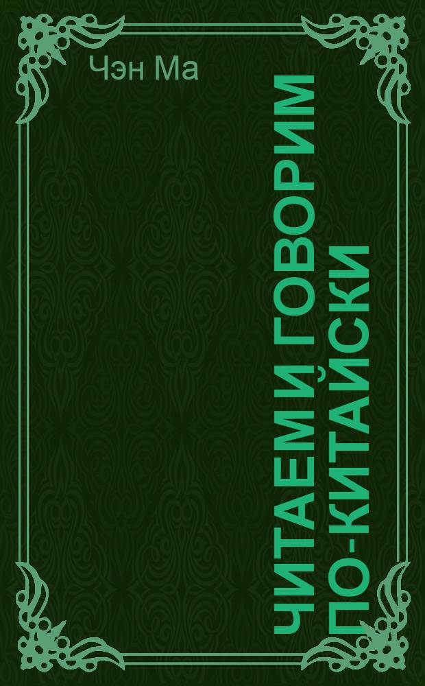 Читаем и говорим по-китайски = Read and speak chinese : учебное пособие для начинающих