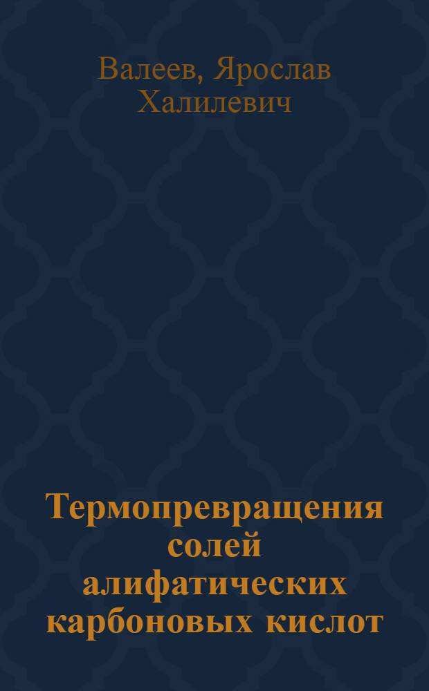 Термопревращения солей алифатических карбоновых кислот : автореферат диссертации на соискание ученой степени кандидата химических наук : специальность 02.00.13 <Нефтехимия>