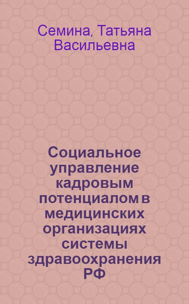 Социальное управление кадровым потенциалом в медицинских организациях системы здравоохранения РФ : автореферат диссертации на соискание ученой степени кандидата социологических наук : специальность 22.00.08 <Социология управления>