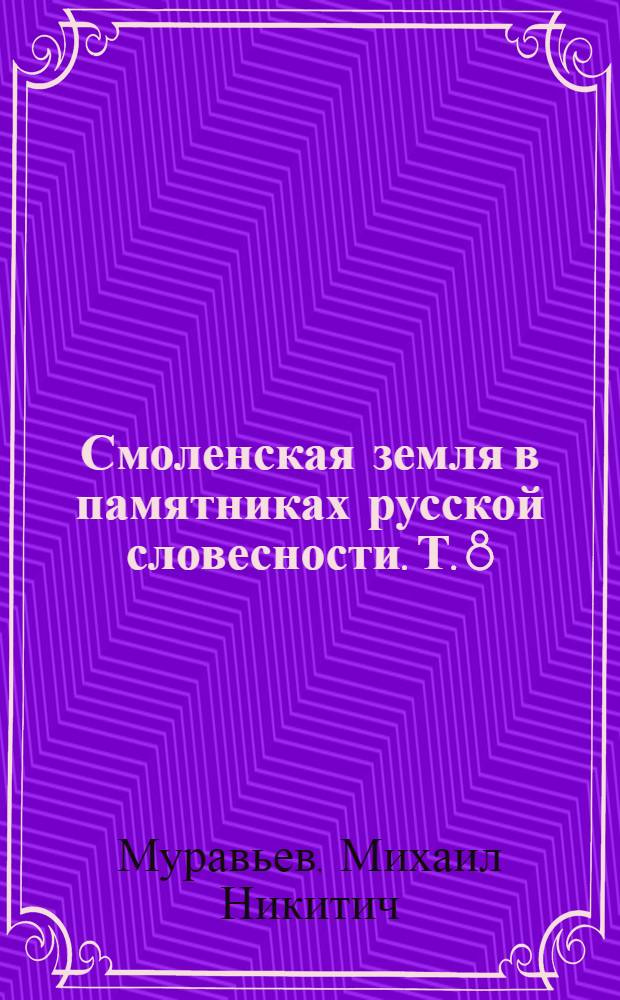 Смоленская земля в памятниках русской словесности. Т. 8 : Стихотворения, письма
