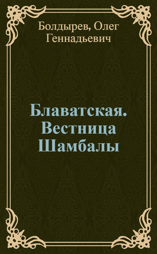 Блаватская. Вестница Шамбалы
