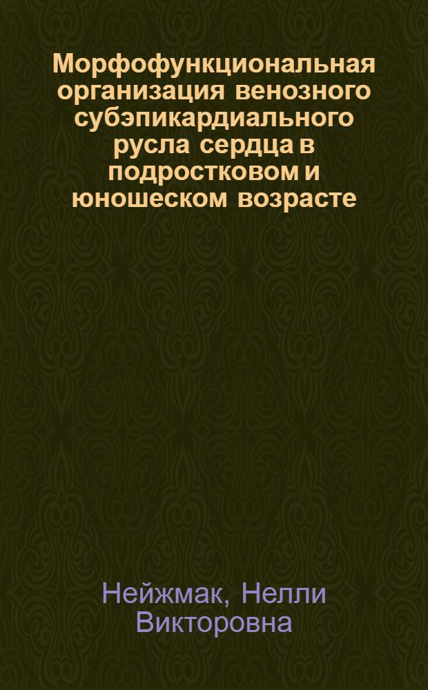 Морфофункциональная организация венозного субэпикардиального русла сердца в подростковом и юношеском возрасте : автореферат диссертации на соискание ученой степени кандидата медицинских наук : специальность 14.03.01 <Анатомия человека>