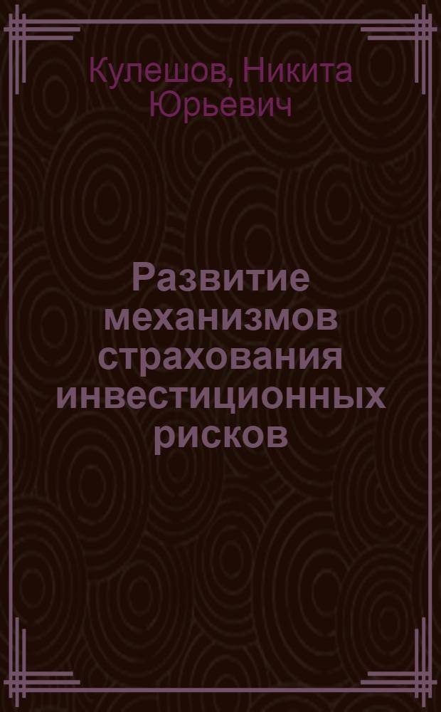 Развитие механизмов страхования инвестиционных рисков : автореферат диссертации на соискание ученой степени кандидата экономических наук : специальность 08.00.10 <Финансы, денежное обращение и кредит>