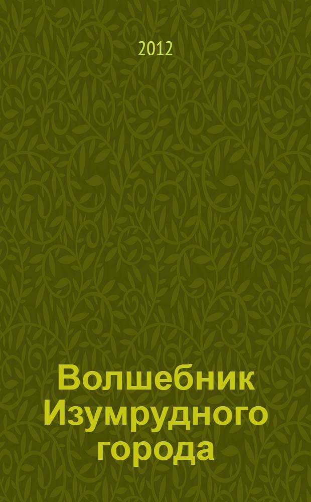 Волшебник Изумрудного города