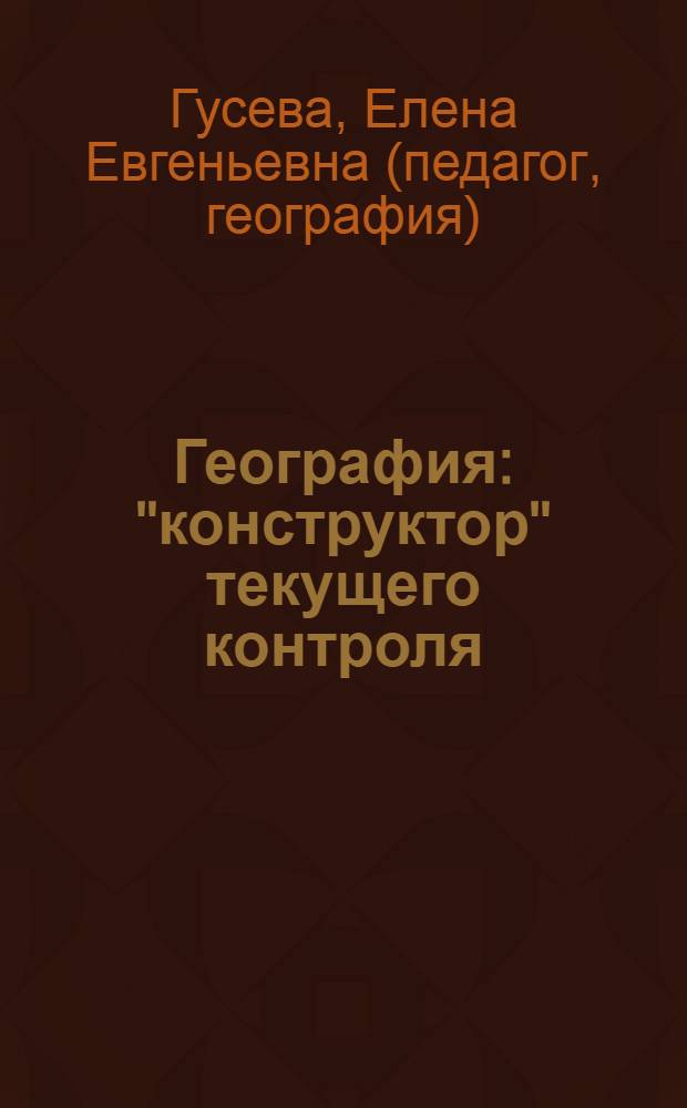 География : "конструктор" текущего контроля : 9 класс : пособие для учителей общеобразовательных учреждений
