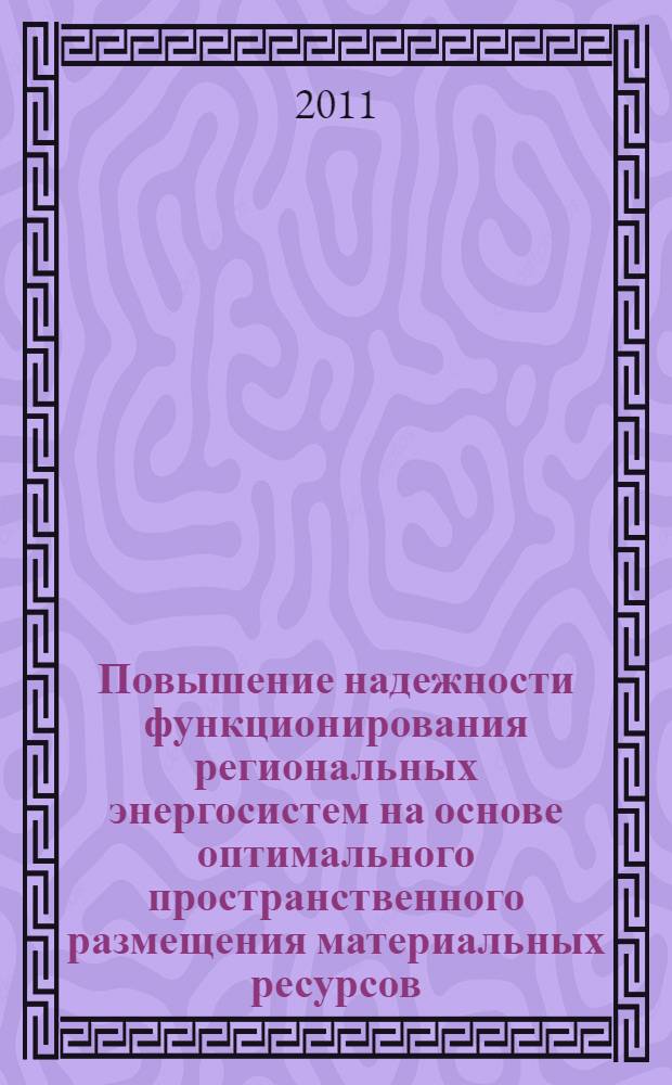Повышение надежности функционирования региональных энергосистем на основе оптимального пространственного размещения материальных ресурсов : автореферат диссертации на соискание ученой степени кандидата экономических наук : специальность 08.00.05 <Экономика и управление народным хозяйством по отраслям и сферам деятельности>