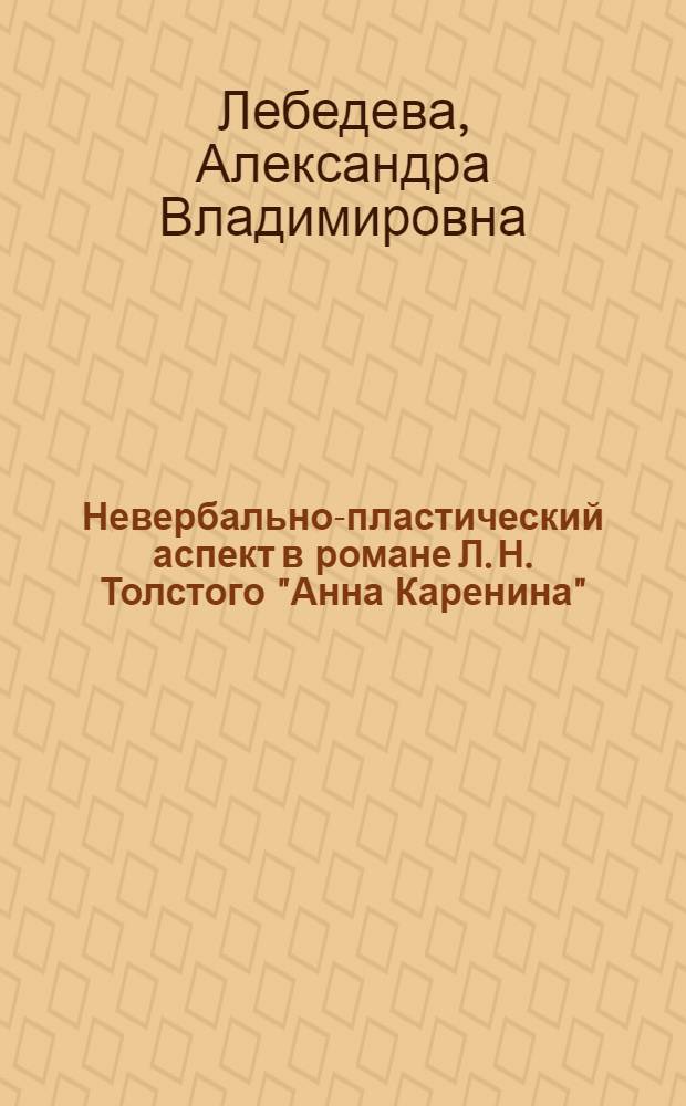 Невербально-пластический аспект в романе Л. Н. Толстого "Анна Каренина" : автореферат диссертации на соискание ученой степени кандидата филологических наук : специальность 10.01.01 <Русская литература>