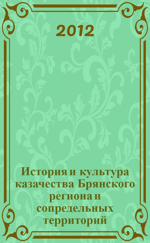 История и культура казачества Брянского региона и сопредельных территорий