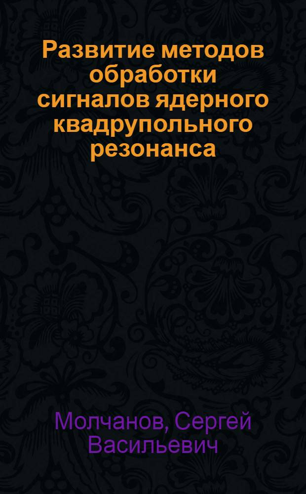 Развитие методов обработки сигналов ядерного квадрупольного резонанса : автореферат диссертации на соискание ученой степени кандидата физико-математических наук : специальность 01.04.03 <Радиофизика>
