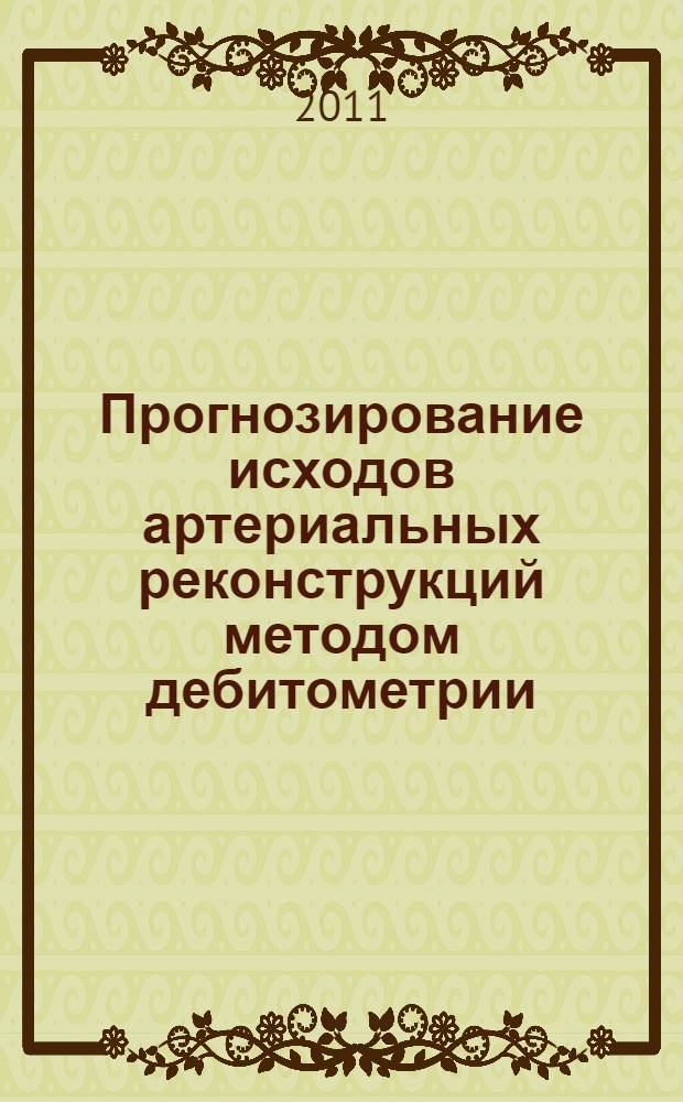 Прогнозирование исходов артериальных реконструкций методом дебитометрии : автореферат диссертации на соискание ученой степени кандидата медицинских наук : специальность 14.01.26 <Сердечно-сосудистая хирургия>