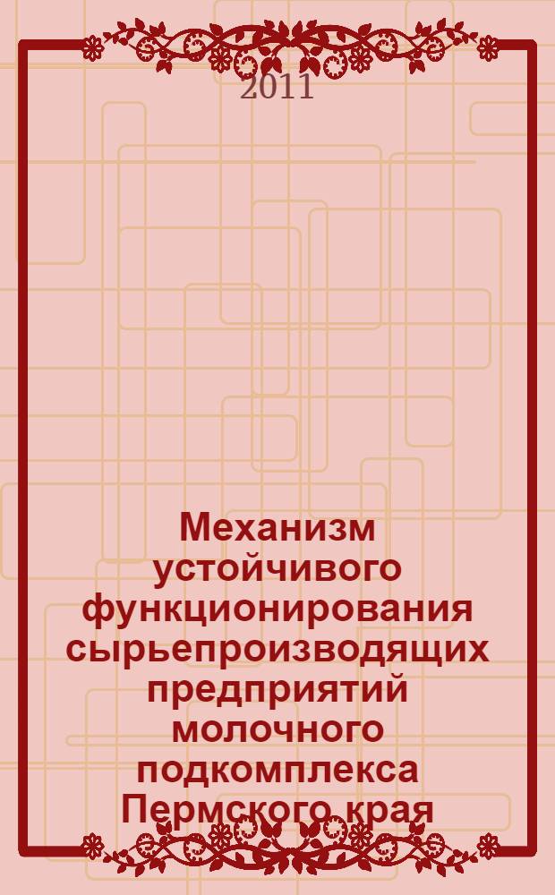 Механизм устойчивого функционирования сырьепроизводящих предприятий молочного подкомплекса Пермского края : автореферат диссертации на соискание ученой степени кандидата экономических наук : специальность 08.00.05 <Экономика и управление народным хозяйством по отраслям и сферам деятельности>