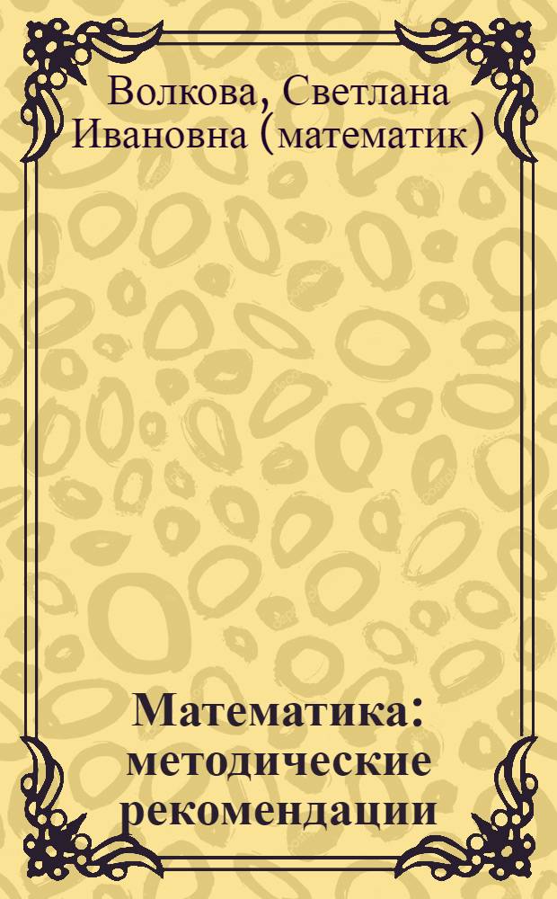 Математика : методические рекомендации : 2 класс : пособие для учителей общеобразовательных учреждений