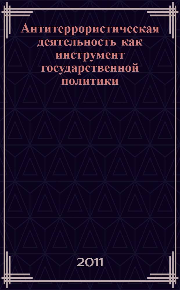 Антитеррористическая деятельность как инструмент государственной политики : автореферат диссертации на соискание ученой степени кандидата политических наук : специальность 23.00.02 <Политические институты, политические процессы и технологии>