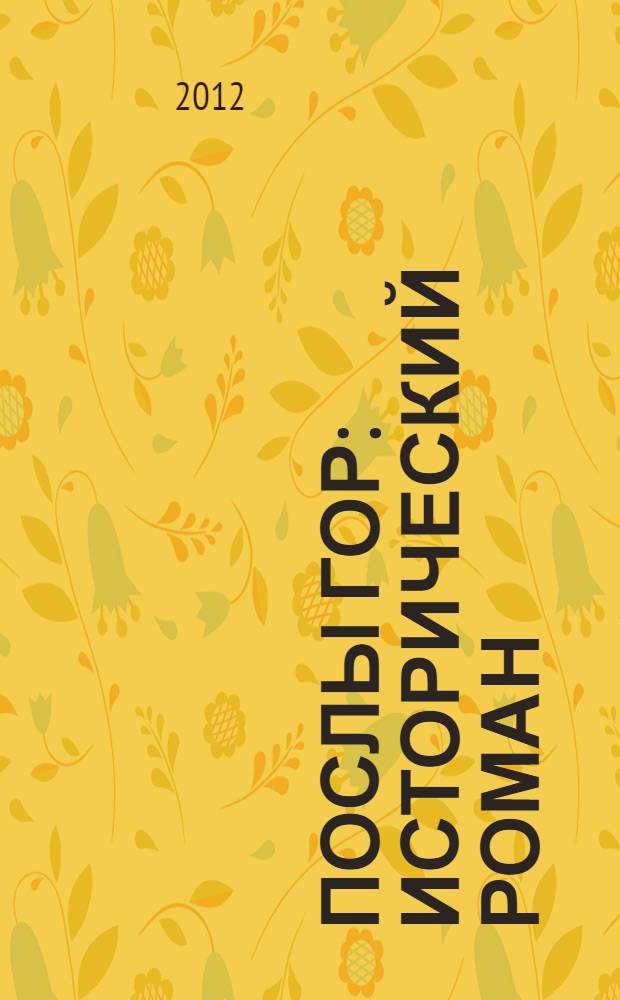 Послы гор : исторический роман