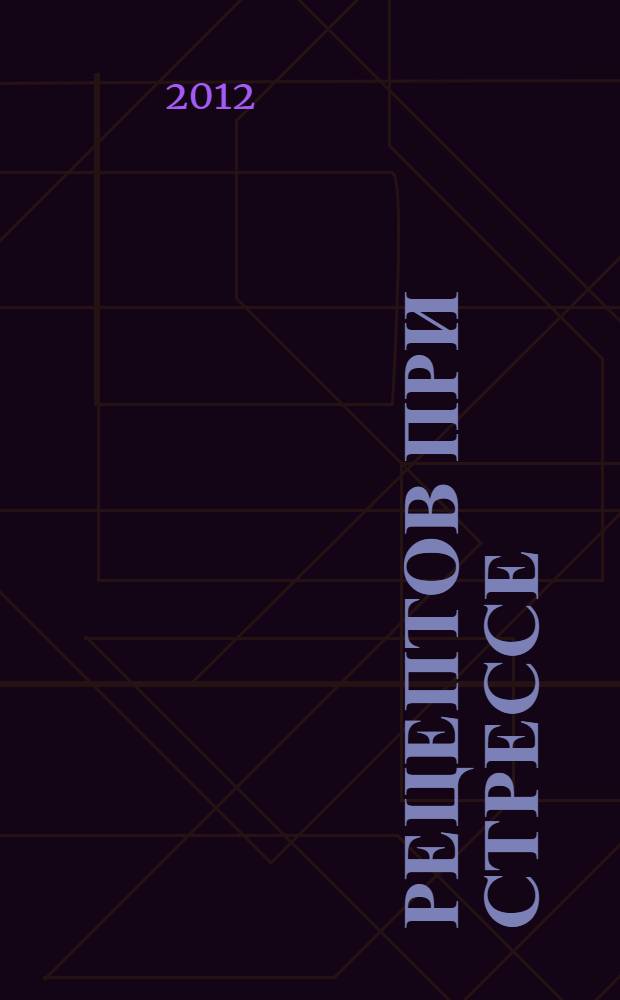 100 рецептов при стрессе : вкусно, полезно, душевно, целебно