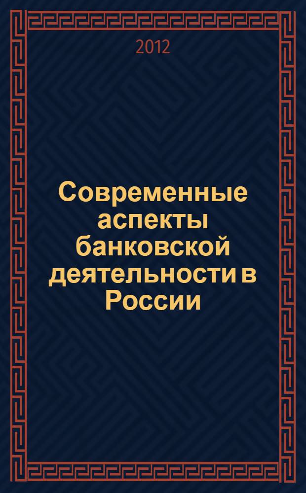 Современные аспекты банковской деятельности в России : сборник научных статей