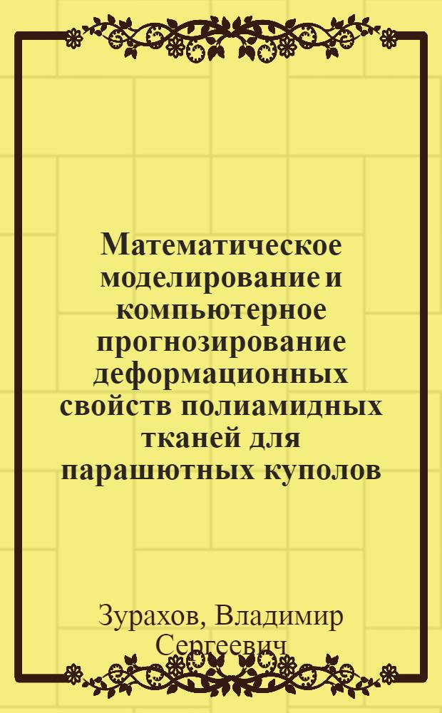 Математическое моделирование и компьютерное прогнозирование деформационных свойств полиамидных тканей для парашютных куполов : автореферат диссертации на соискание ученой степени кандидата технических наук : специальность 05.13.18 <Математическое моделирование, численные методы и комплексы программ>
