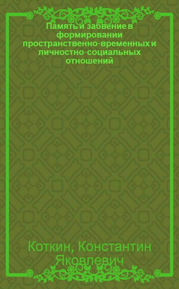 Память и забвение в формировании пространственно-временных и личностно-социальных отношений : автореферат диссертации на соискание ученой степени кандидата философских наук : специальность 09.00.11 <Социальная философия>