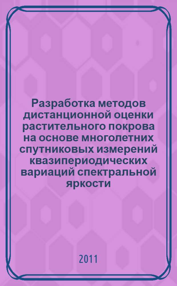 Разработка методов дистанционной оценки растительного покрова на основе многолетних спутниковых измерений квазипериодических вариаций спектральной яркости : автореферат диссертации на соискание ученой степени кандидата физико-математических наук : специальность 01.04.01 <Приборы и методы экспериментальной физики>