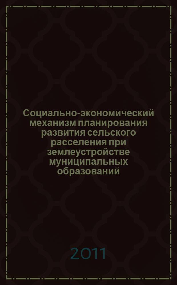 Социально-экономический механизм планирования развития сельского расселения при землеустройстве муниципальных образований (на примере муниципальных районов Волгоградской области) : автореферат диссертации на соискание ученой степени кандидата экономических наук : специальность 08.00.05 <Экономика и управление народным хозяйством по отраслям и сферам деятельности>