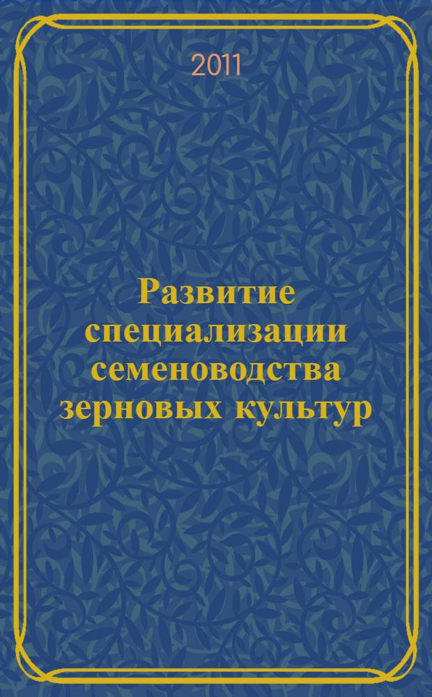 Развитие специализации семеноводства зерновых культур (на материалах Пензенской области) : автореферат диссертации на соискание ученой степени кандидата экономических наук : специальность 08.00.05 <Экономика и управление народным хозяйством по отраслям и сферам деятельности>