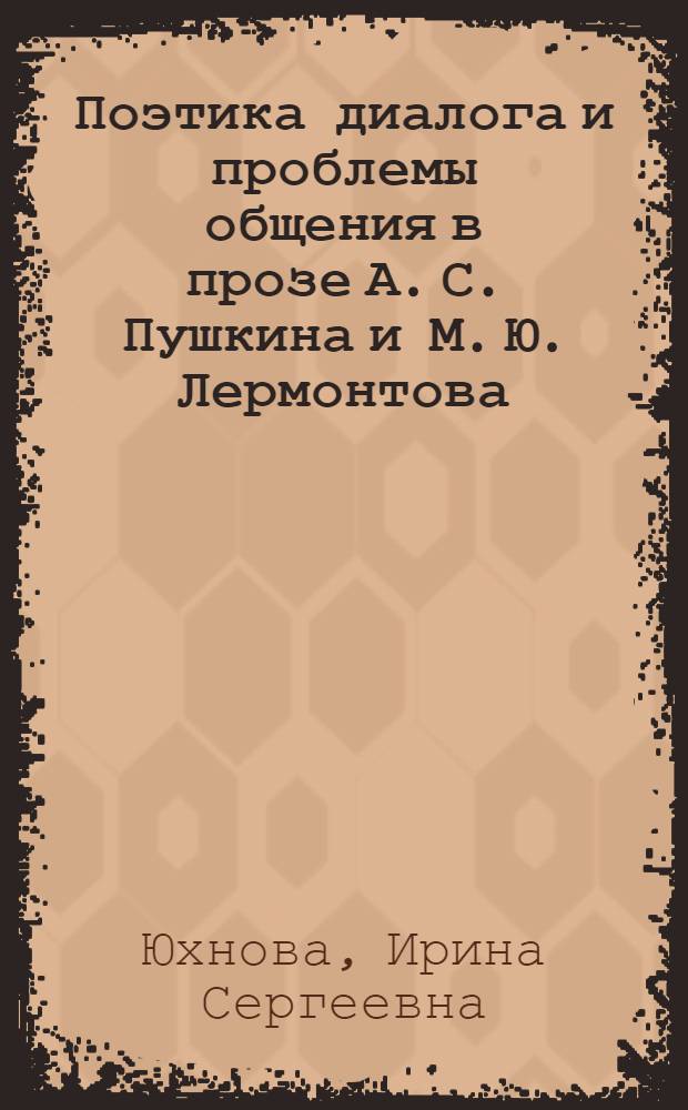 Поэтика диалога и проблемы общения в прозе А. С. Пушкина и М. Ю. Лермонтова : автореферат диссертации на соискание ученой степени доктора филологических наук : специальность 10.01.01 <Русская литература>