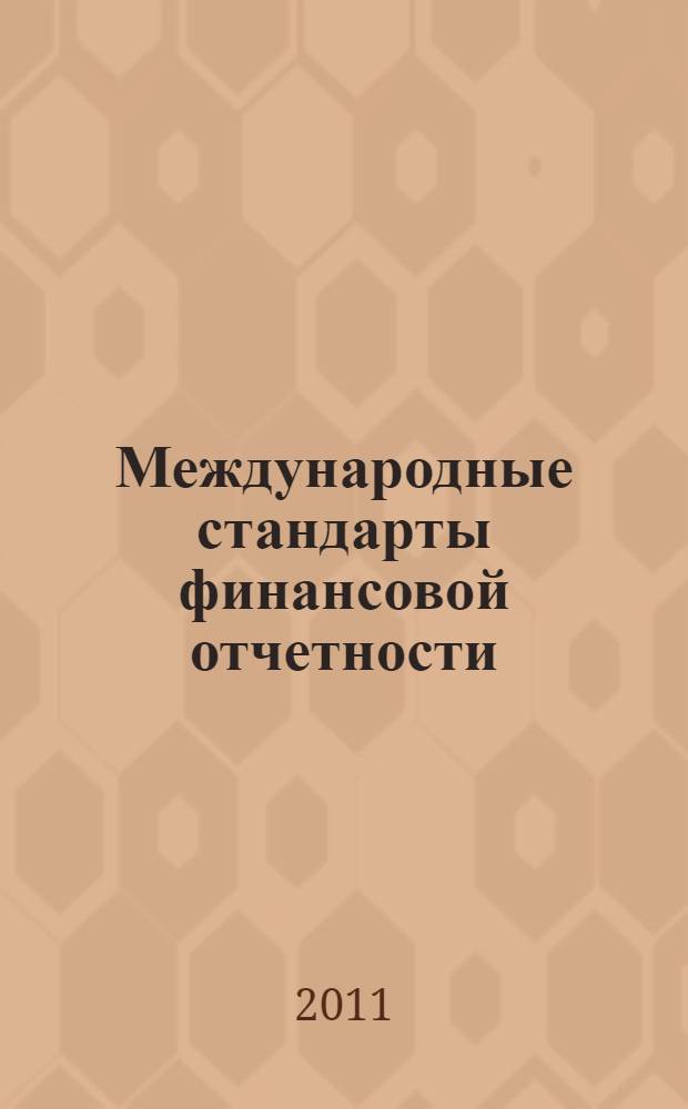 Международные стандарты финансовой отчетности : МСФО