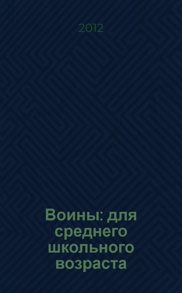 Воины : для среднего школьного возраста