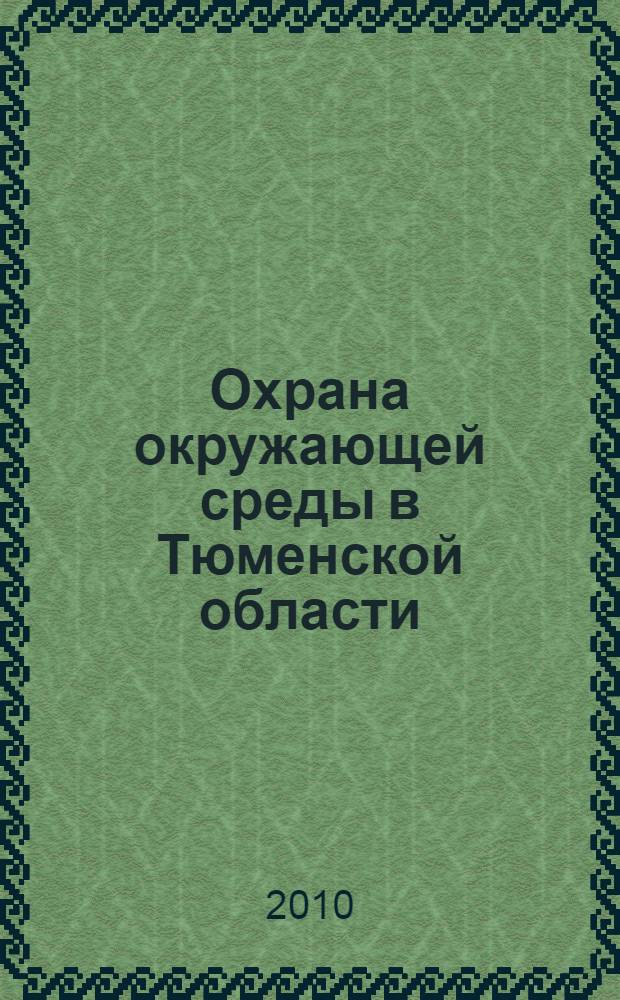 Охрана окружающей среды в Тюменской области : статистический сборник