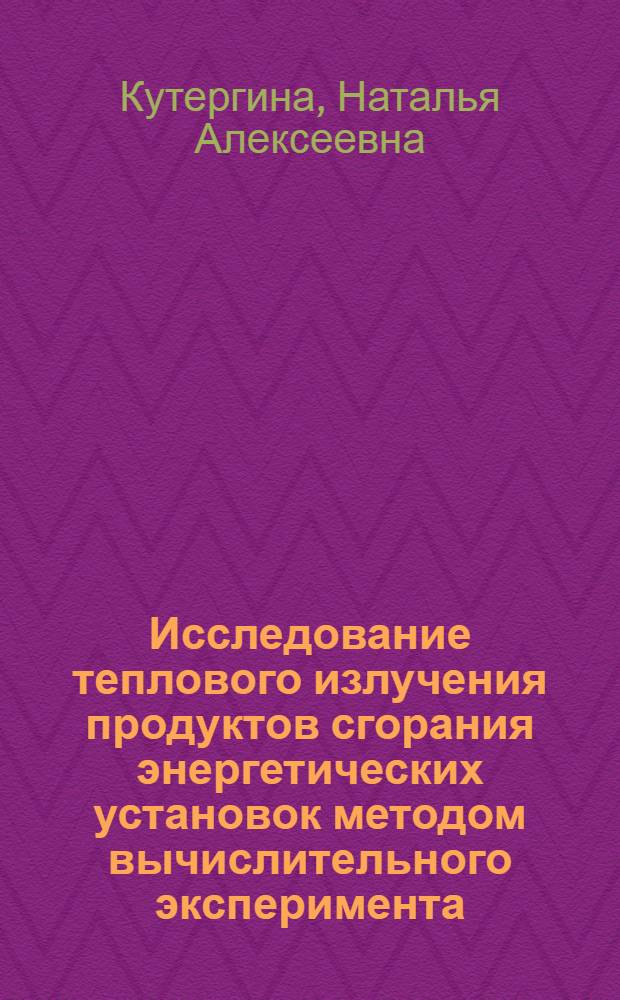 Исследование теплового излучения продуктов сгорания энергетических установок методом вычислительного эксперимента : автореферат диссертации на соискание ученой степени кандидата технических наук : специальность 01.04.14 <Теплофизика и теоретическая теплотехника>