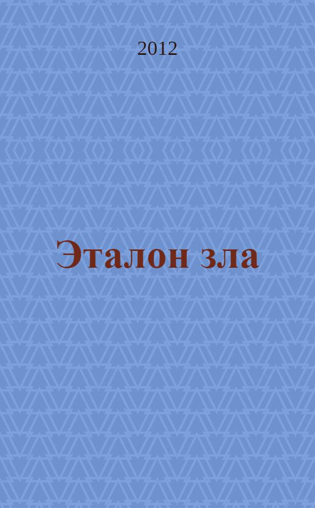 Эталон зла
