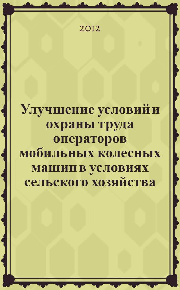 Улучшение условий и охраны труда операторов мобильных колесных машин в условиях сельского хозяйства : автореферат диссертации на соискание ученой степени кандидата технических наук : специальность 05.26.01 <Охрана труда по отраслям>