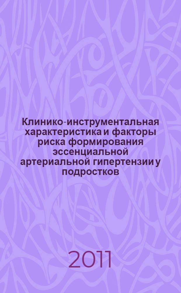 Клинико-инструментальная характеристика и факторы риска формирования эссенциальной артериальной гипертензии у подростков : автореферат диссертации на соискание ученой степени кандидата медицинских наук : специальность 14.01.08 <Педиатрия>