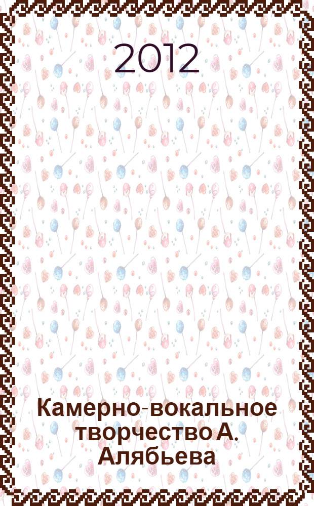 Камерно-вокальное творчество А. Алябьева: стиль и исполнительская интерпретация : автореферат диссертации на соискание ученой степени кандидата искусствоведения : специальность 17.00.02 <Музыкальное искусство>