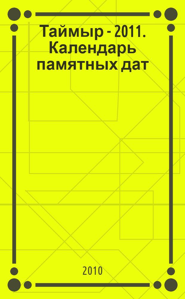 Таймыр - 2011. Календарь памятных дат