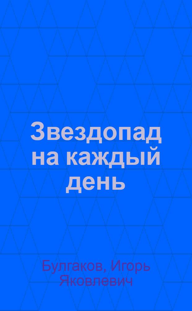 Звездопад на каждый день