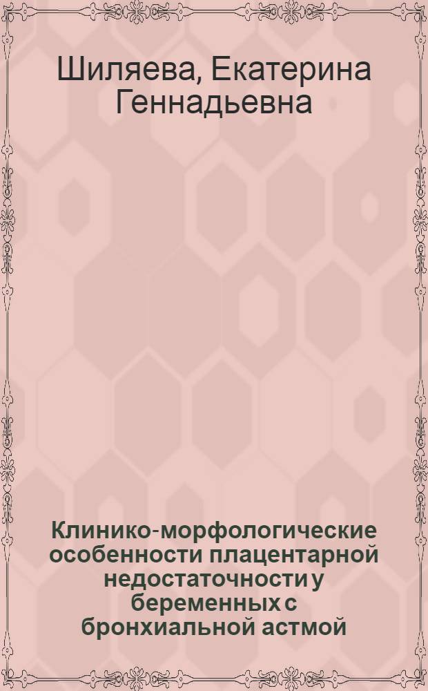 Клинико-морфологические особенности плацентарной недостаточности у беременных с бронхиальной астмой : автореферат диссертации на соискание ученой степени кандидата медицинских наук : специальность 14.01.01 <Акушерство и гинекология>