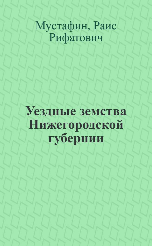 Уездные земства Нижегородской губернии : учебное пособие