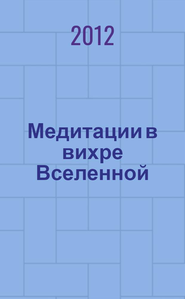 Медитации в вихре Вселенной : достижение благополучия в делах, здоровье и отношениях : + 1 CD-ROM