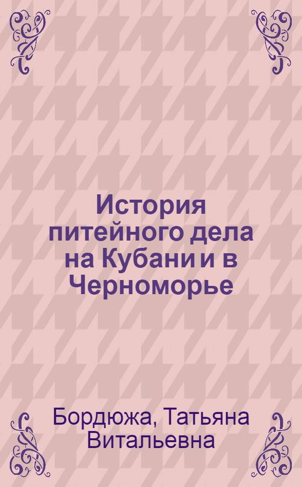 История питейного дела на Кубани и в Черноморье (конец XVIII в. - 1917 г.) : автореферат диссертации на соискание ученой степени кандидата исторических наук : специальность 07.00.02 <Отечественная история>
