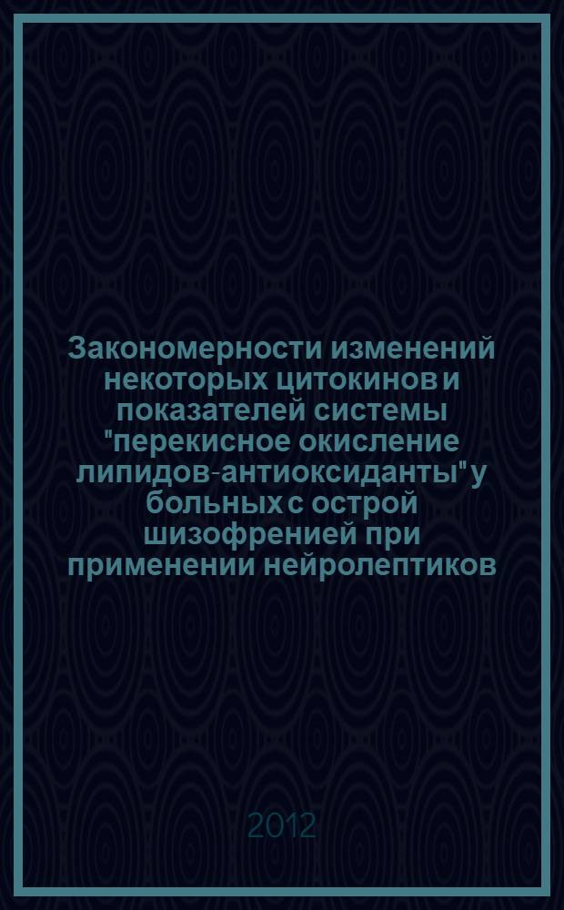 Закономерности изменений некоторых цитокинов и показателей системы "перекисное окисление липидов-антиоксиданты" у больных с острой шизофренией при применении нейролептиков : автореферат диссертации на соискание ученой степени кандидата медицинских наук : специальность 14.03.03 <Патологическая физиология> : специальность 14.01.06 <Психиатрия>
