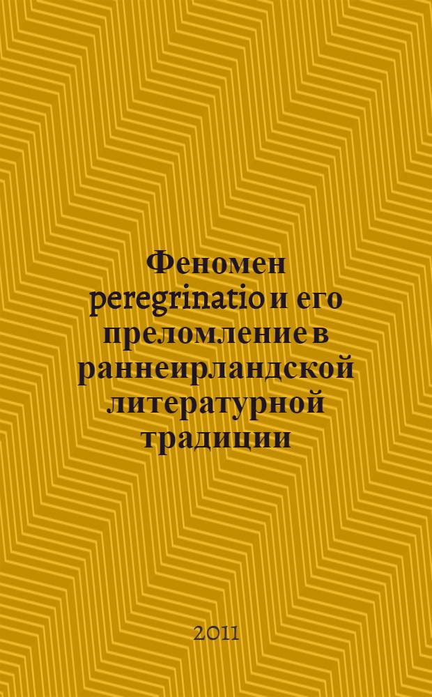 Феномен peregrinatio и его преломление в раннеирландской литературной традиции : автореферат диссертации на соискание ученой степени кандидата исторических наук : специальность 07.00.03 <Всеобщая история соответствующего периода>