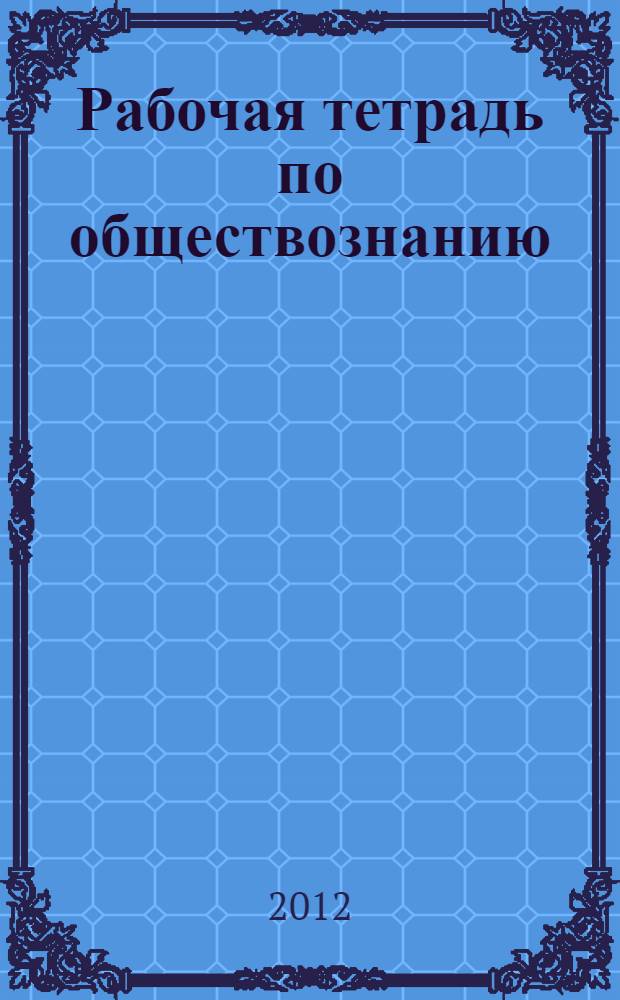 Рабочая тетрадь по обществознанию : к учебнику А.И. Кравченко "Обществознание" : 5 класс