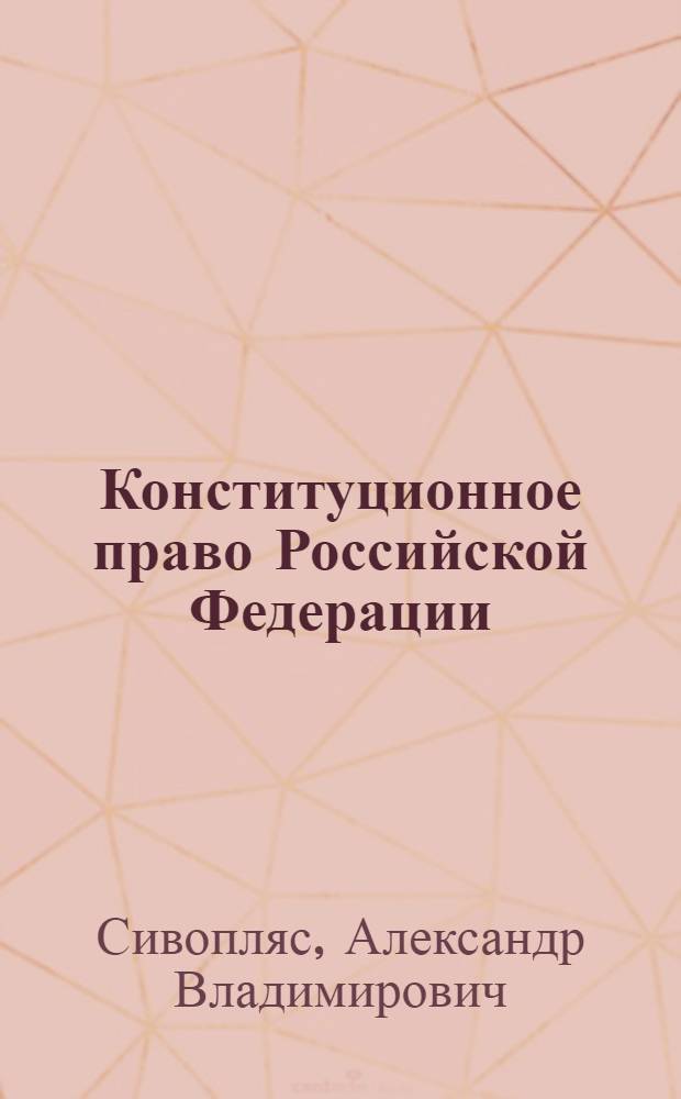 Конституционное право Российской Федерации (в схемах и таблицах)