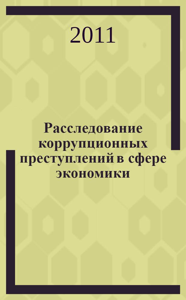 Расследование коррупционных преступлений в сфере экономики : автореферат диссертации на соискание ученой степени кандидата юридических наук : специальность 12.00.09 <Уголовный процесс; криминалистика; оперативно-розыскная деятельность>