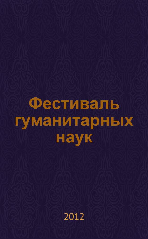 Фестиваль гуманитарных наук : сборник статей кафедры социологии, общей и юридической психологии (май 2012 г.) : материалы ежегодной научной конференции преподавателей, аспирантов и молодых ученых