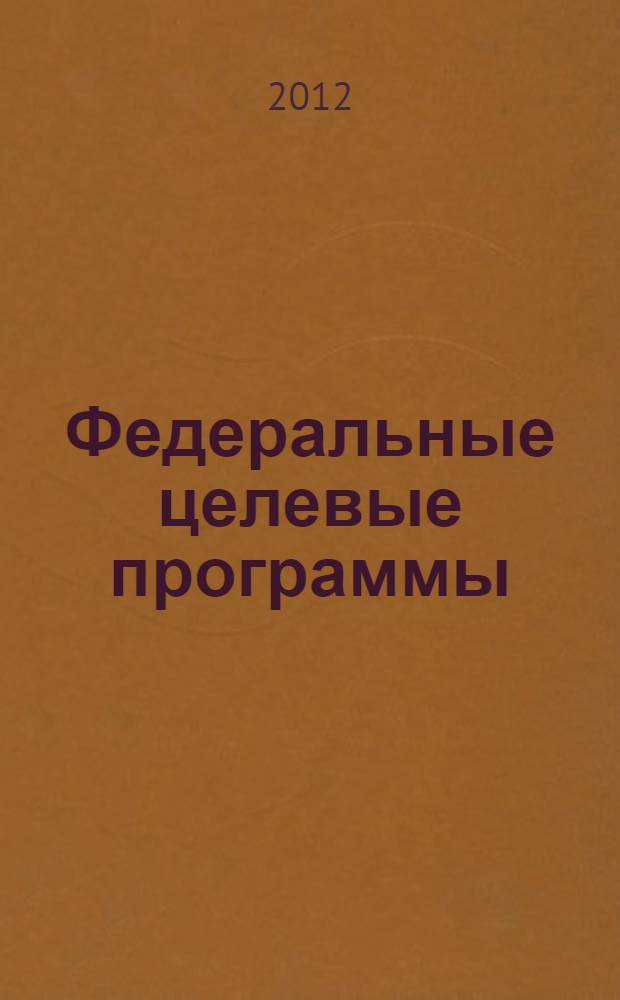 Федеральные целевые программы: научно-технологические проекты Сибирского государственного медицинского университета
