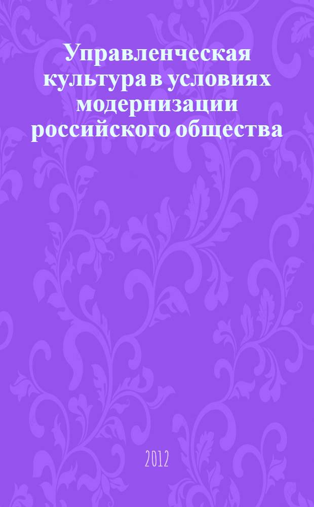 Управленческая культура в условиях модернизации российского общества : социально-философский подход